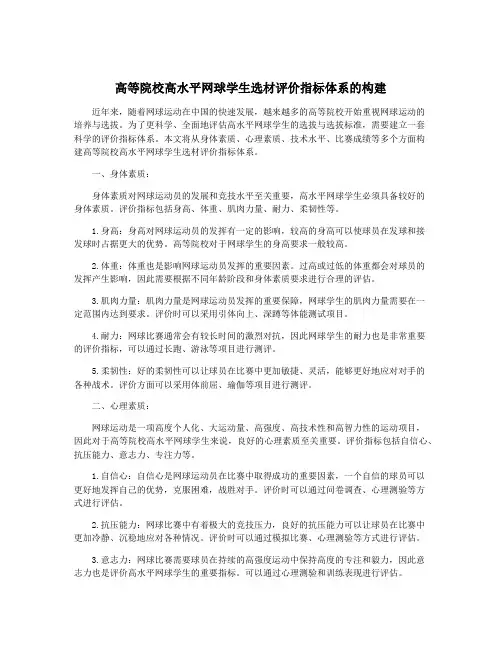 高等院校高水平网球学生选材评价指标体系的构建