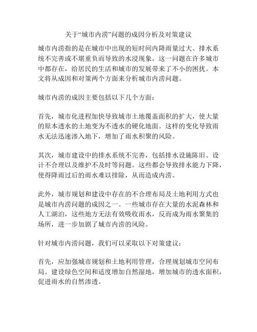 关于“城市内涝”问题的成因分析及对策建议