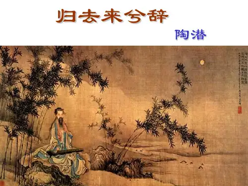 《归去来兮辞》课件-(共33张PPT)全篇