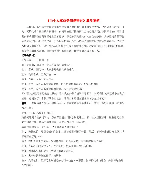 七年级政治《当个人权益受到侵害时》教学案例 人教新课标版
