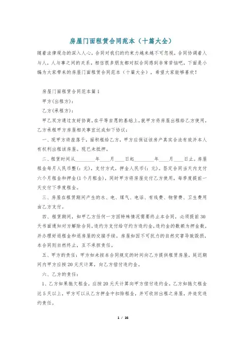 房屋门面租赁合同范本(十篇大全)