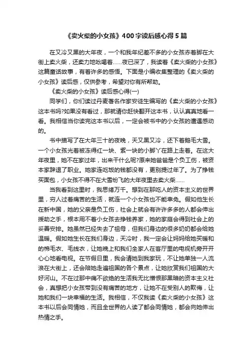 《卖火柴的小女孩》400字读后感心得5篇