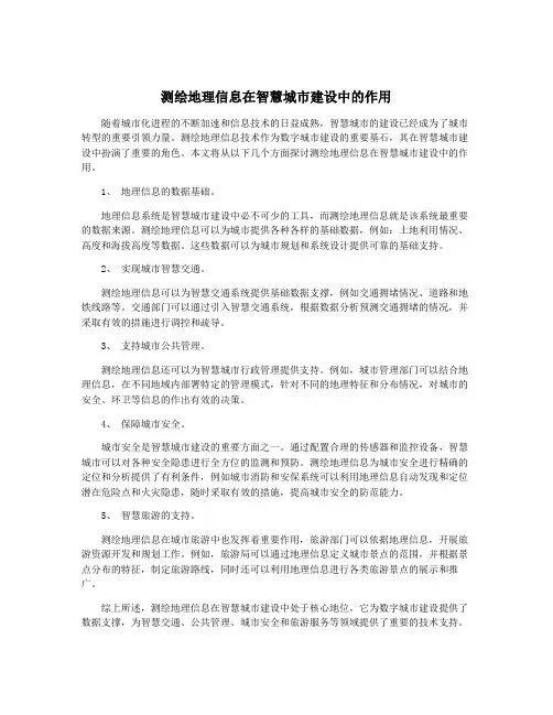 测绘地理信息在智慧城市建设中的作用