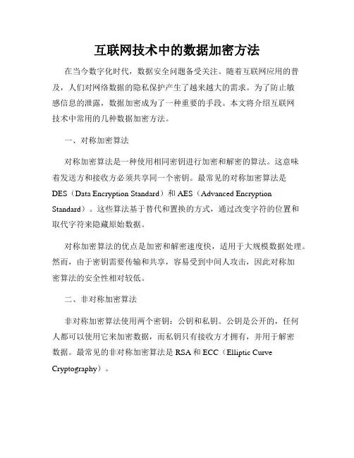 互联网技术中的数据加密方法