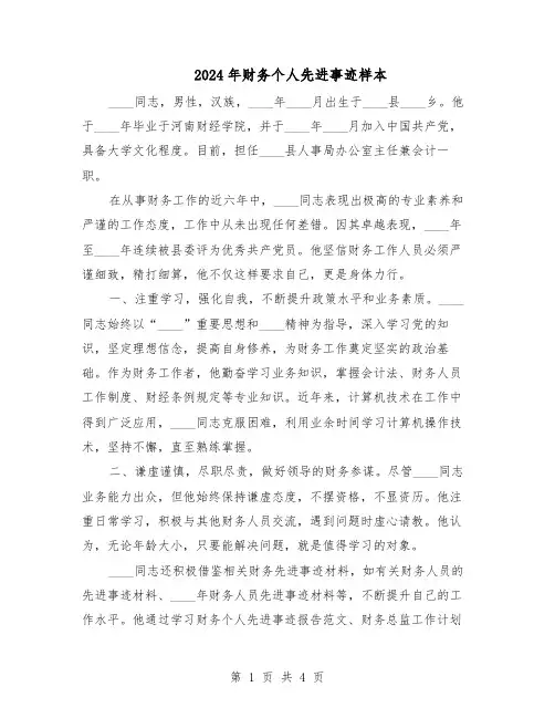 2024年财务个人先进事迹样本（3篇）