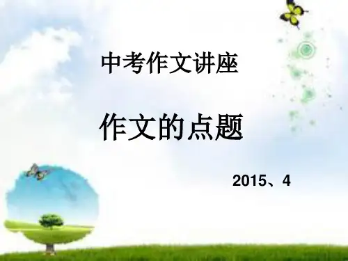 作文的点题 课件27张