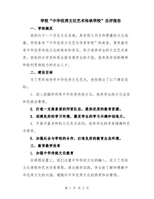 学校“中华优秀文化艺术传承学校”自评报告
