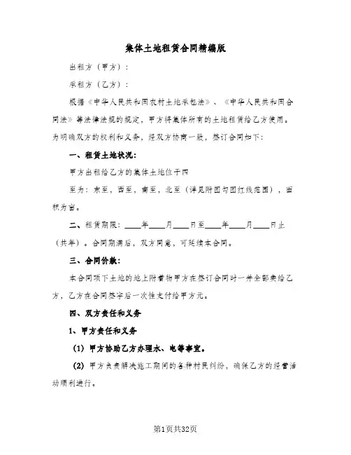 集体土地租赁合同精编版(8篇)