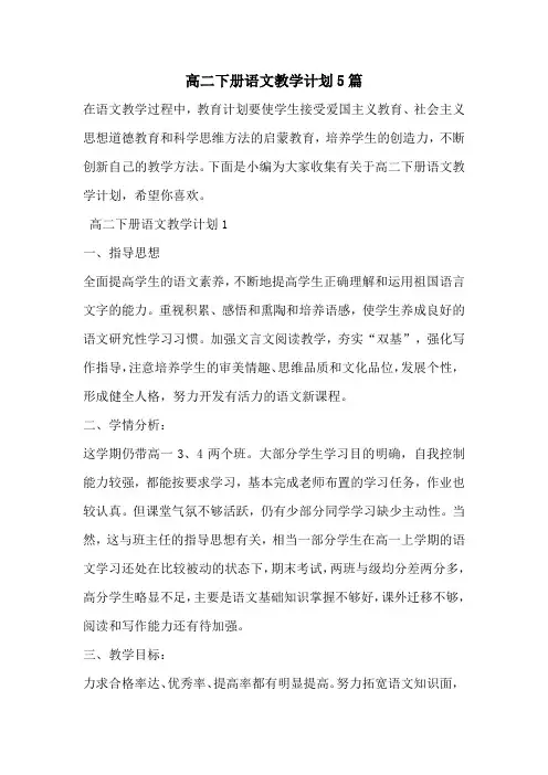 高二下册语文教学计划5篇