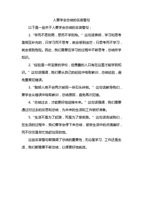 人要学会总结的名言警句