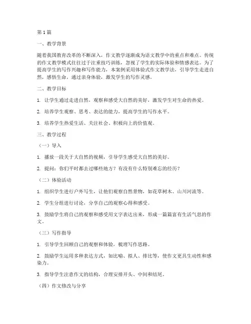 体验式作文教学案例(2篇)