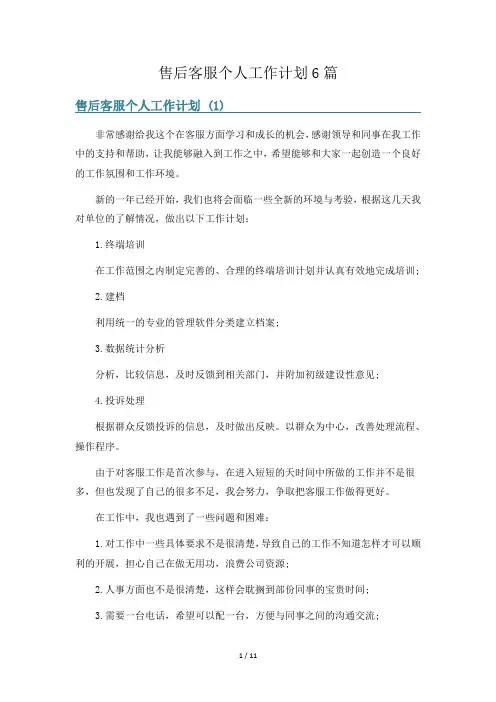 售后客服个人工作计划6篇