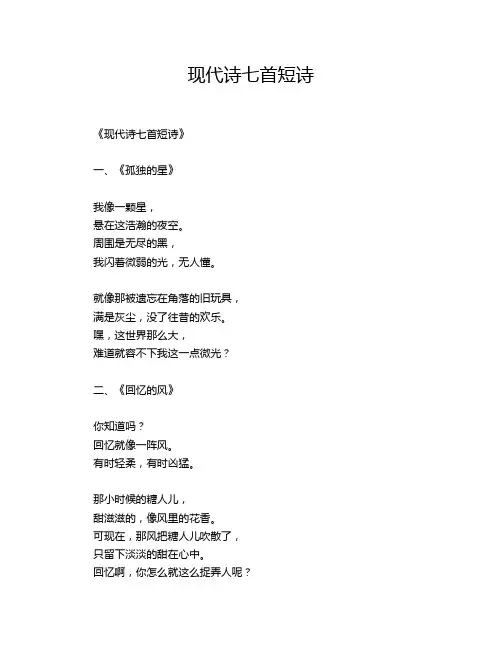 现代诗七首短诗
