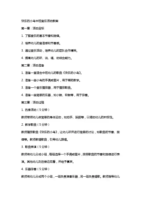 快乐的小鸟中班音乐活动教案