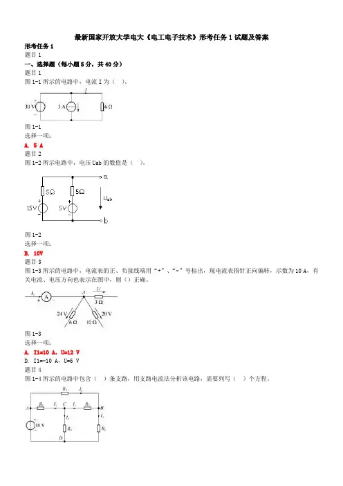 最新国家开放大学电大《电工电子技术》形考任务1试题及答案
