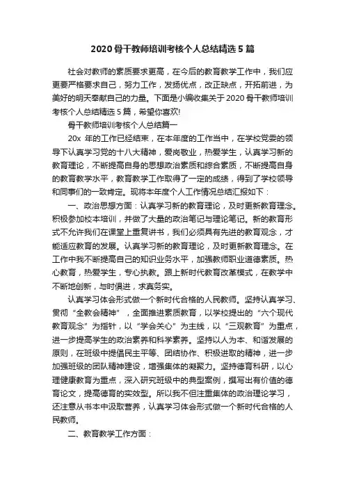 2020骨干教师培训考核个人总结精选5篇
