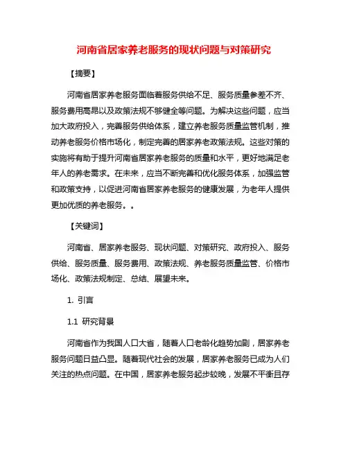 河南省居家养老服务的现状问题与对策研究