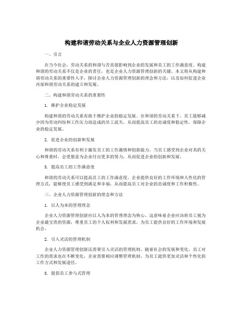 构建和谐劳动关系与企业人力资源管理创新