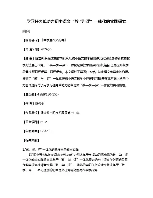 学习任务单助力初中语文“教-学-评”一体化的实践探究