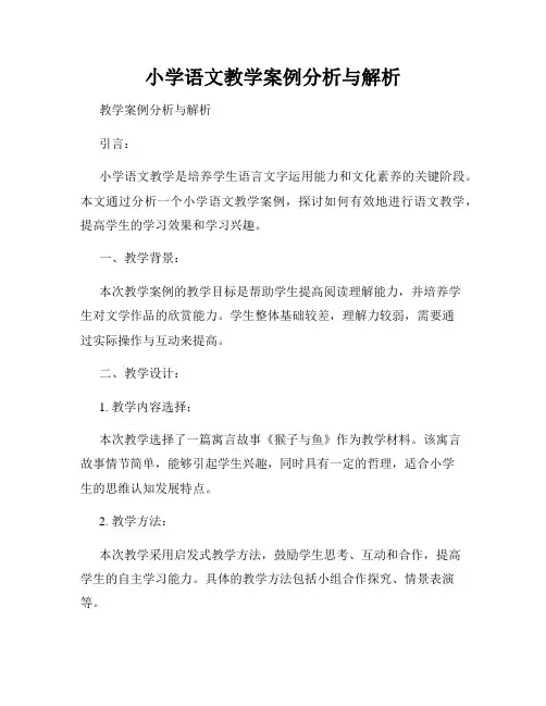 小学语文教学案例分析与解析