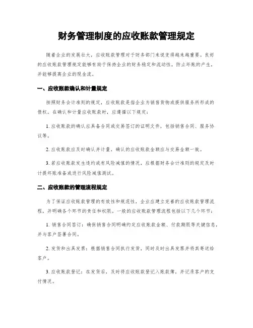 财务管理制度的应收账款管理规定