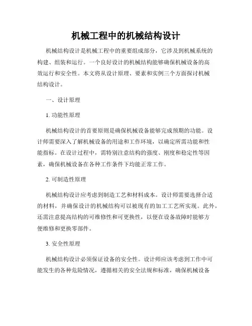 机械工程中的机械结构设计