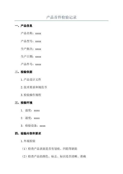 产品首件检验记录