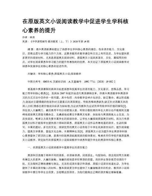 在原版英文小说阅读教学中促进学生学科核心素养的提升