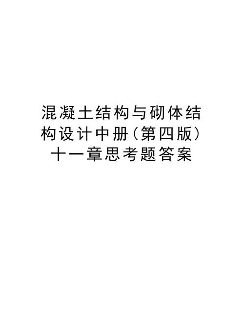 混凝土结构与砌体结构设计中册(第四版) 十一章思考题答案教程文件