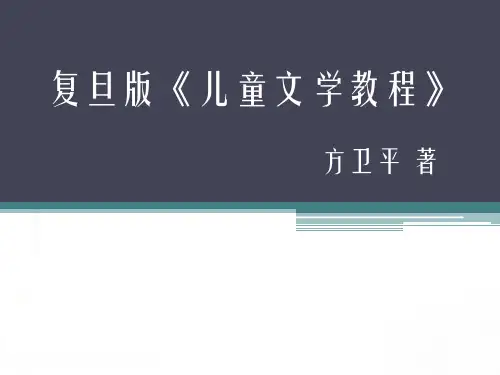 儿童文学 PPT