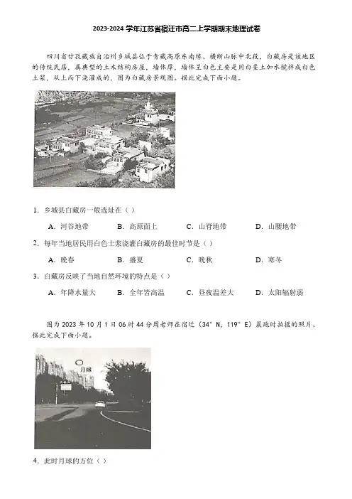 2023-2024学年江苏省宿迁市高二上学期期末地理试卷