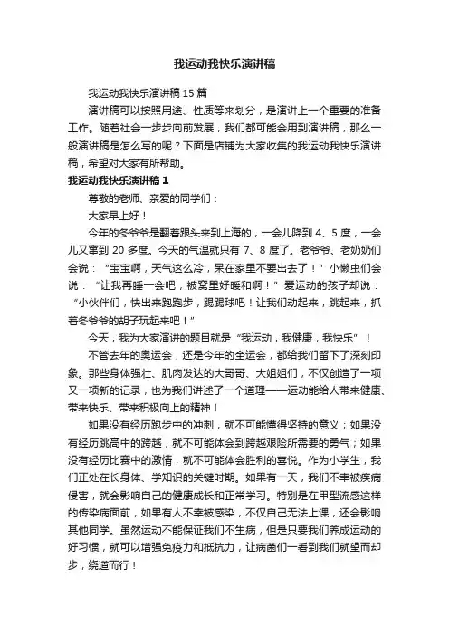 我运动我快乐演讲稿