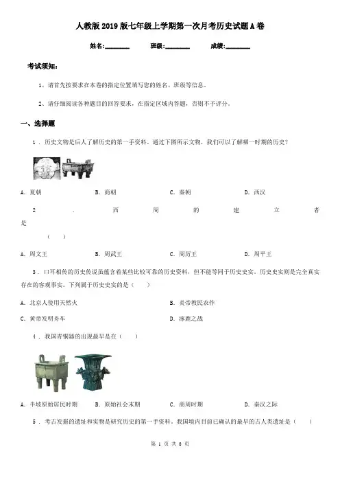 人教版2019版七年级上学期第一次月考历史试题A卷(练习)