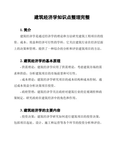 建筑经济学知识点整理完整