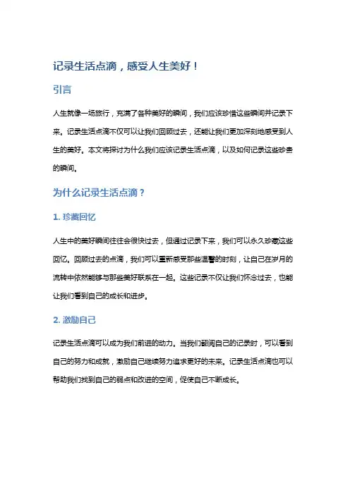 记录生活点滴,感受人生美好!