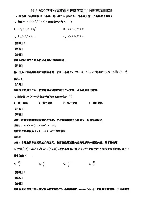 2019-2020学年石家庄市名校数学高二(下)期末监测试题含解析
