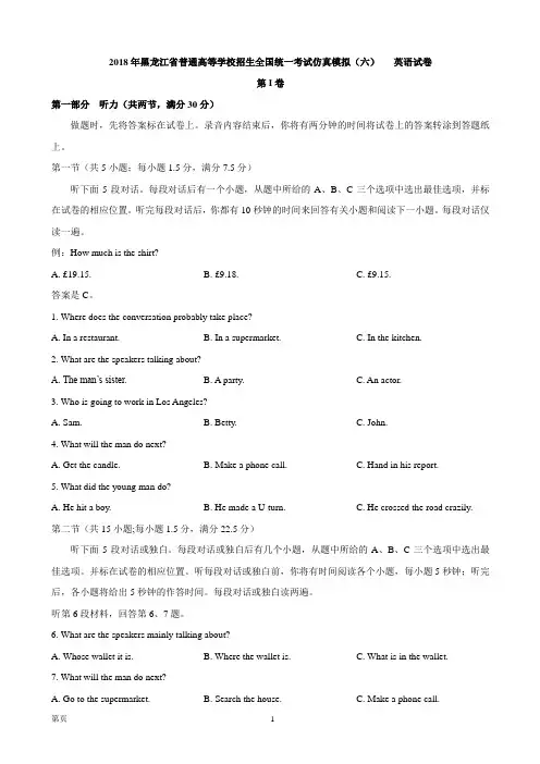 2018年黑龙江省普通高等学校招生全国统一考试仿真模拟(六) 英语试卷