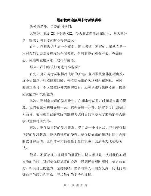 最新教师迎接期末考试演讲稿