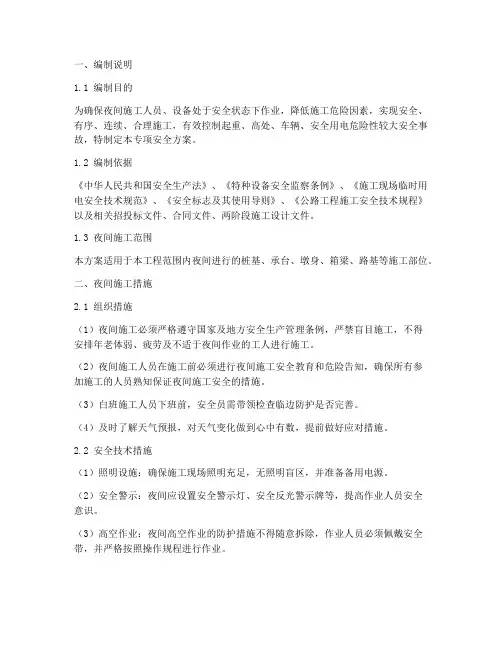 夜间施工安全专项_方案