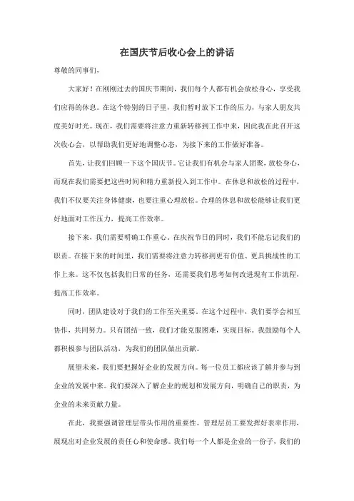 在国庆节后收心会上的讲话