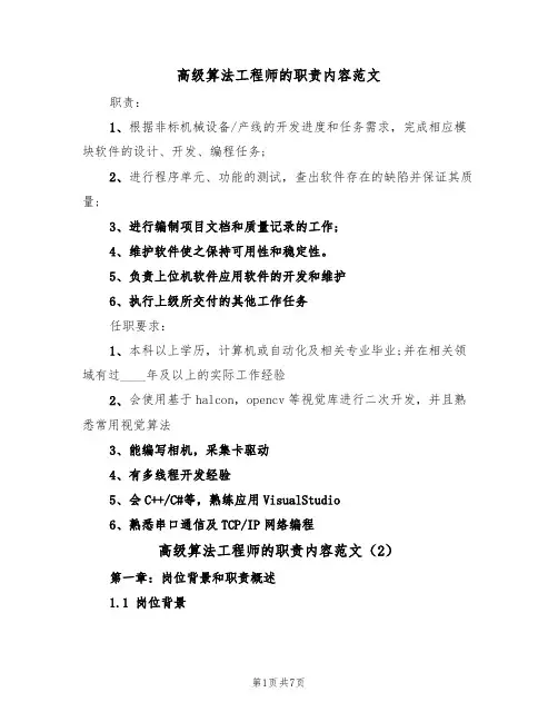 高级算法工程师的职责内容范文（3篇）
