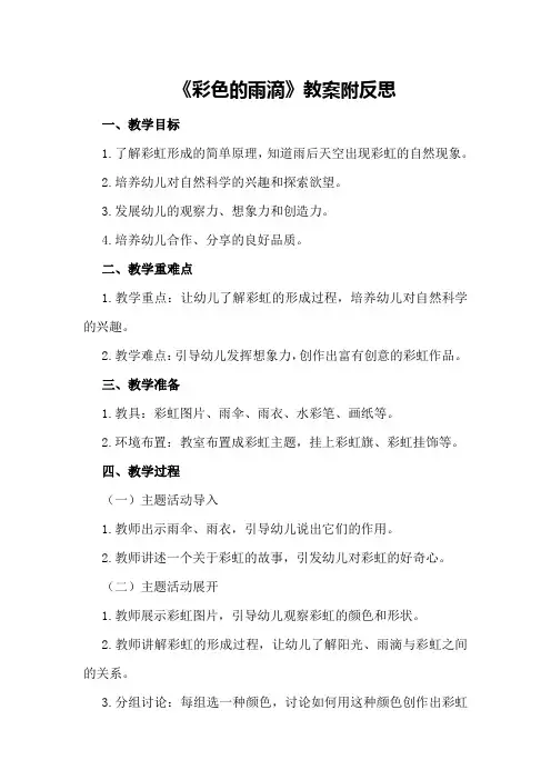 中班主题《彩色的雨滴》教案附反思