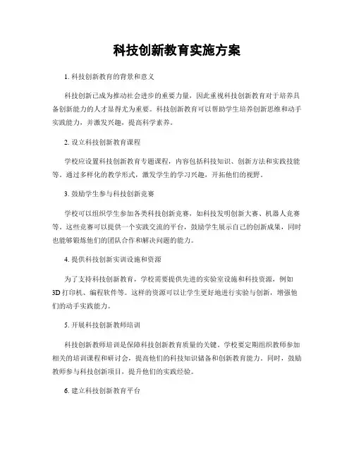 科技创新教育实施方案