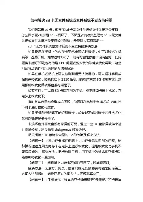 如何解决sd卡无文件系统或文件系统不受支持问题