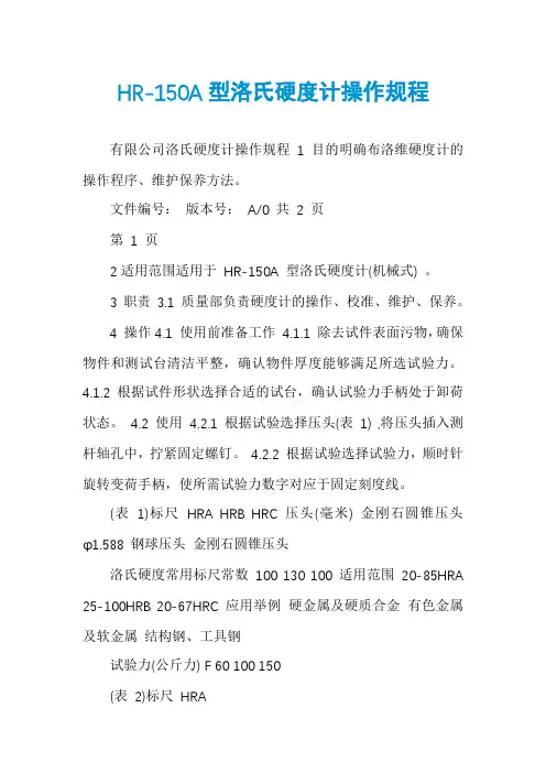 HR-150A型洛氏硬度计操作规程
