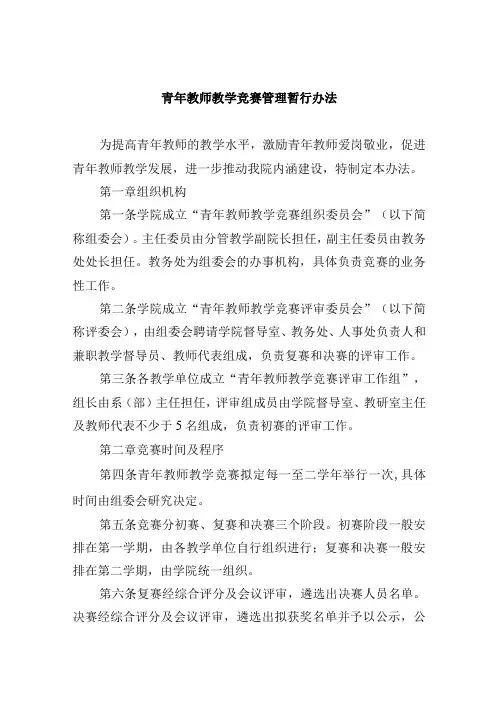 青年教师教学竞赛管理暂行办法