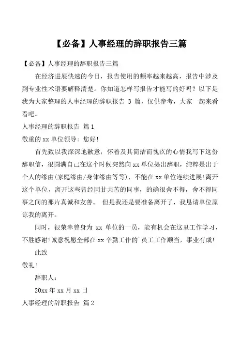 【必备】人事经理的辞职报告三篇
