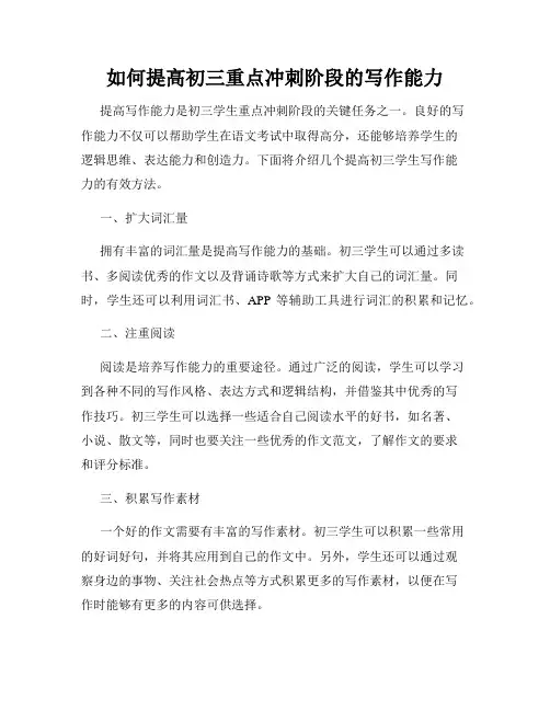 如何提高初三重点冲刺阶段的写作能力
