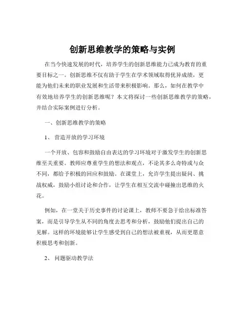 创新思维教学的策略与实例