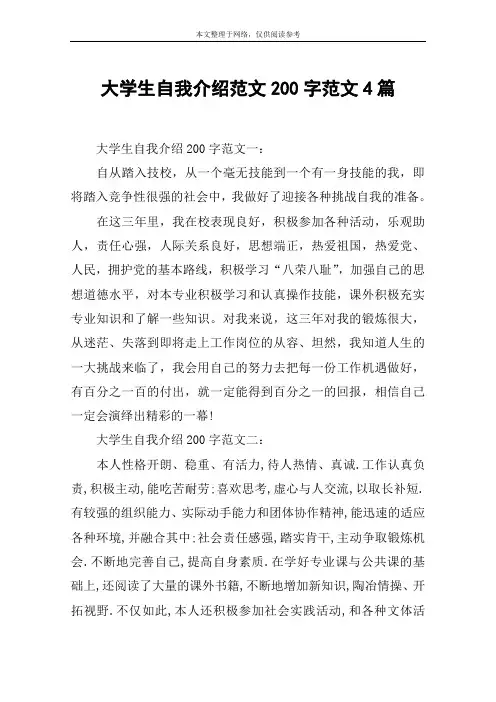 大学生自我介绍范文200字范文4篇